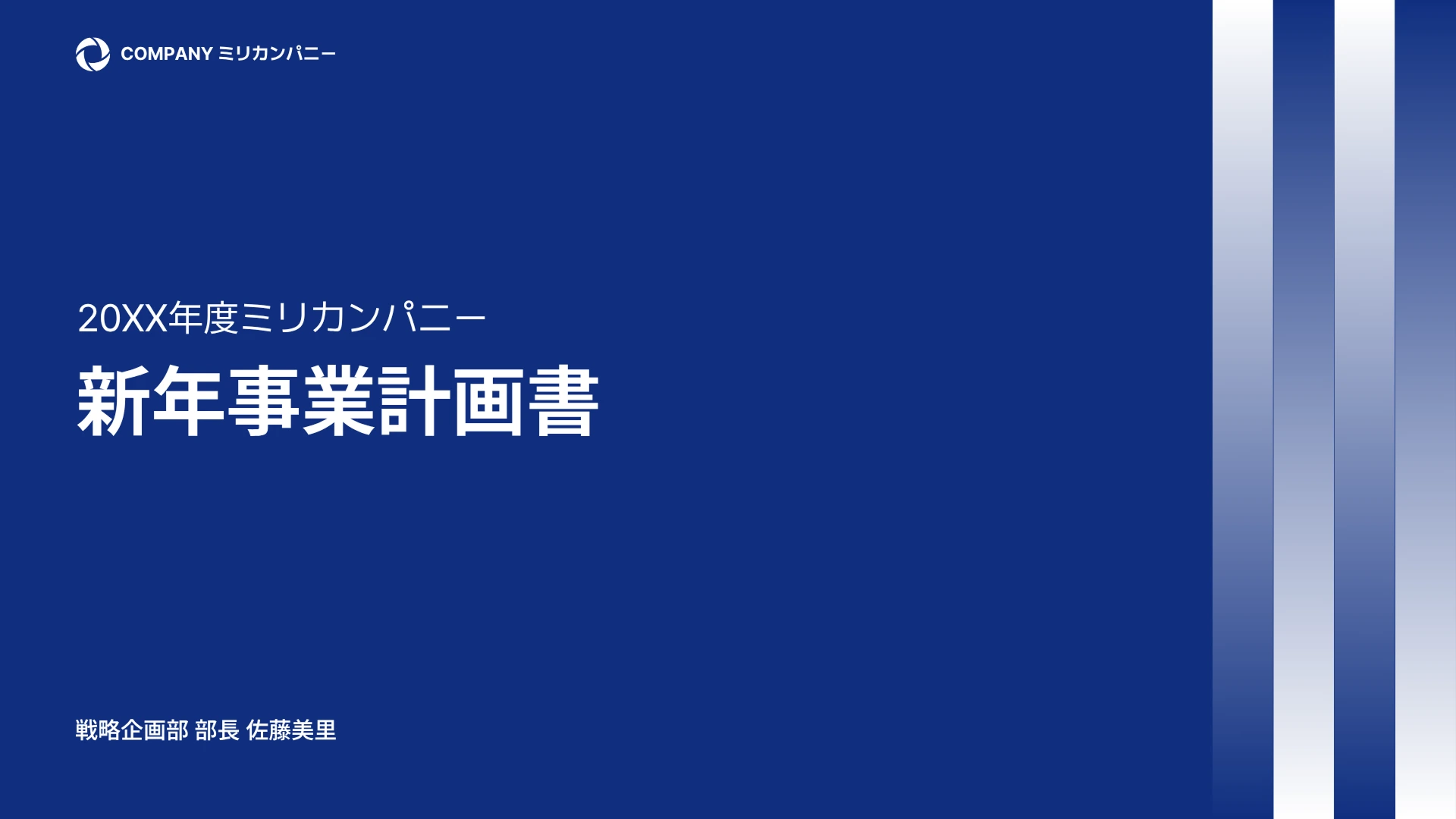 ピッチデックに活用できるネイビーの事業計画書テンプレート