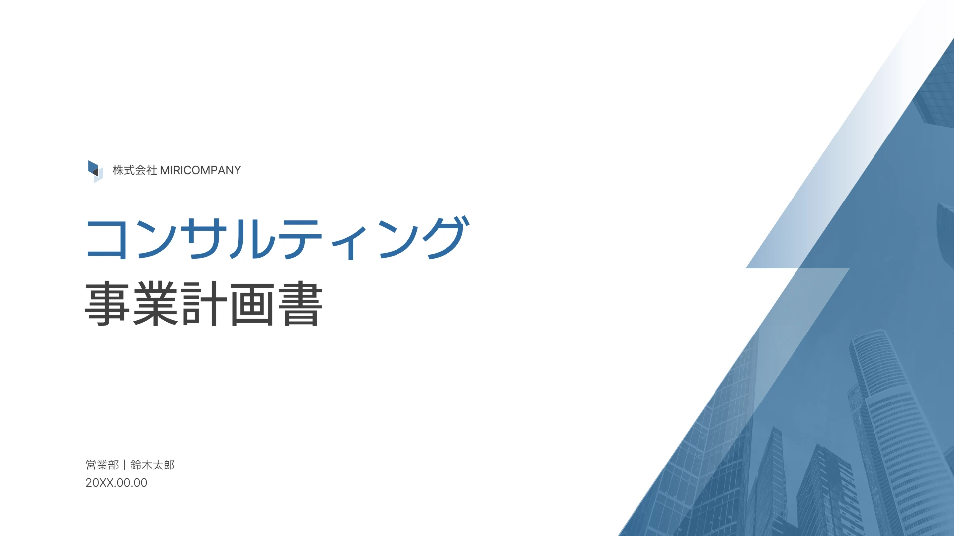 ピッチデックに活用できるブルーのコンサルティング事業計画書テンプレート