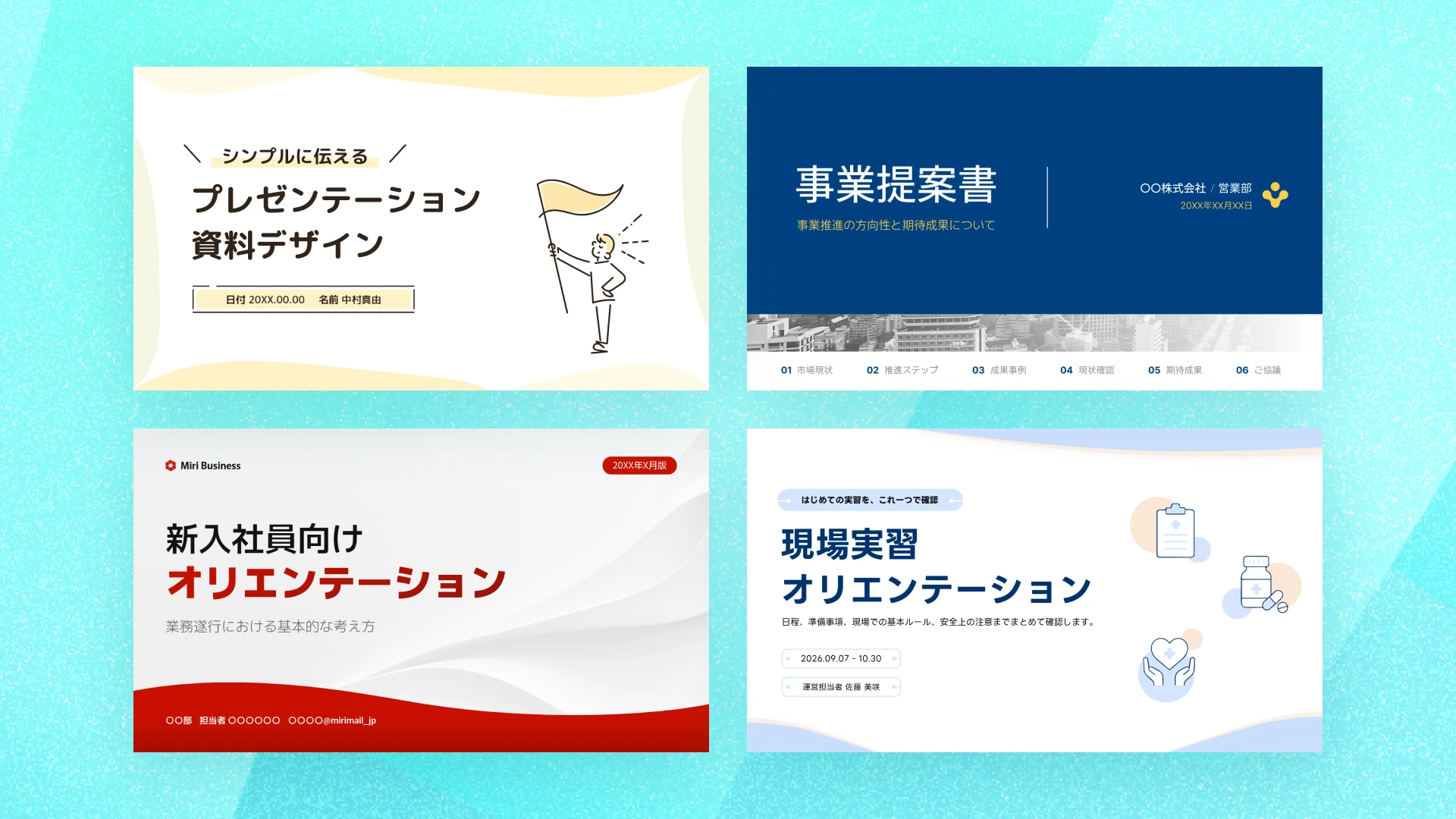 プレゼン資料デザインのテンプレート例4点(表紙・事業提案書・新入社員オリエンテーション・現場実習オリエンテーション)