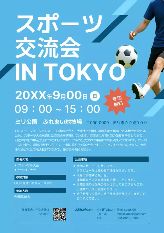 ポスター-スポーツ交流会で使える水色のテンプレート