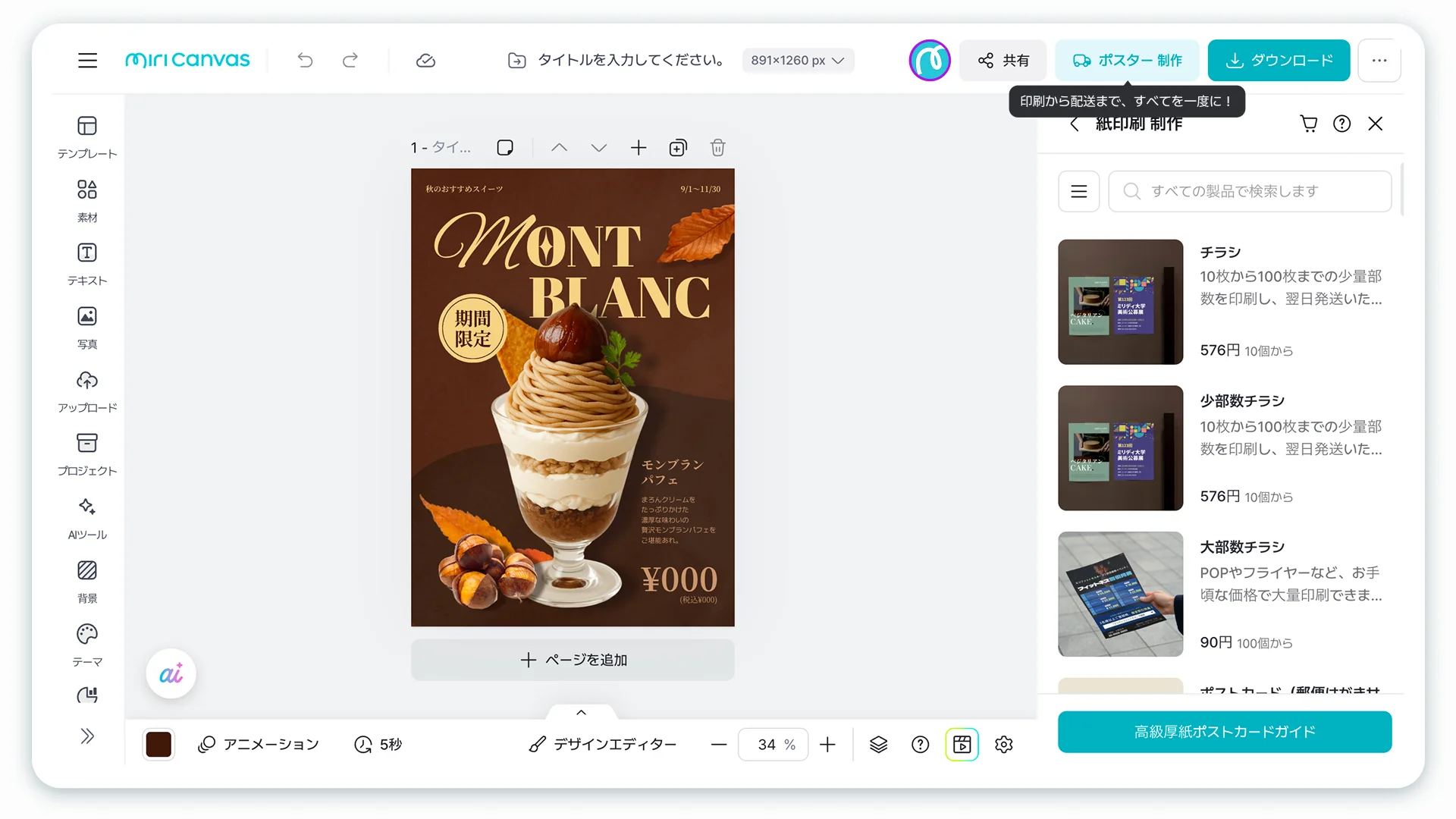 ポスター-MiriCanvasでデザインしたカフェの期間限定メニューポスターをビズハウスと連携して印刷注文する画面