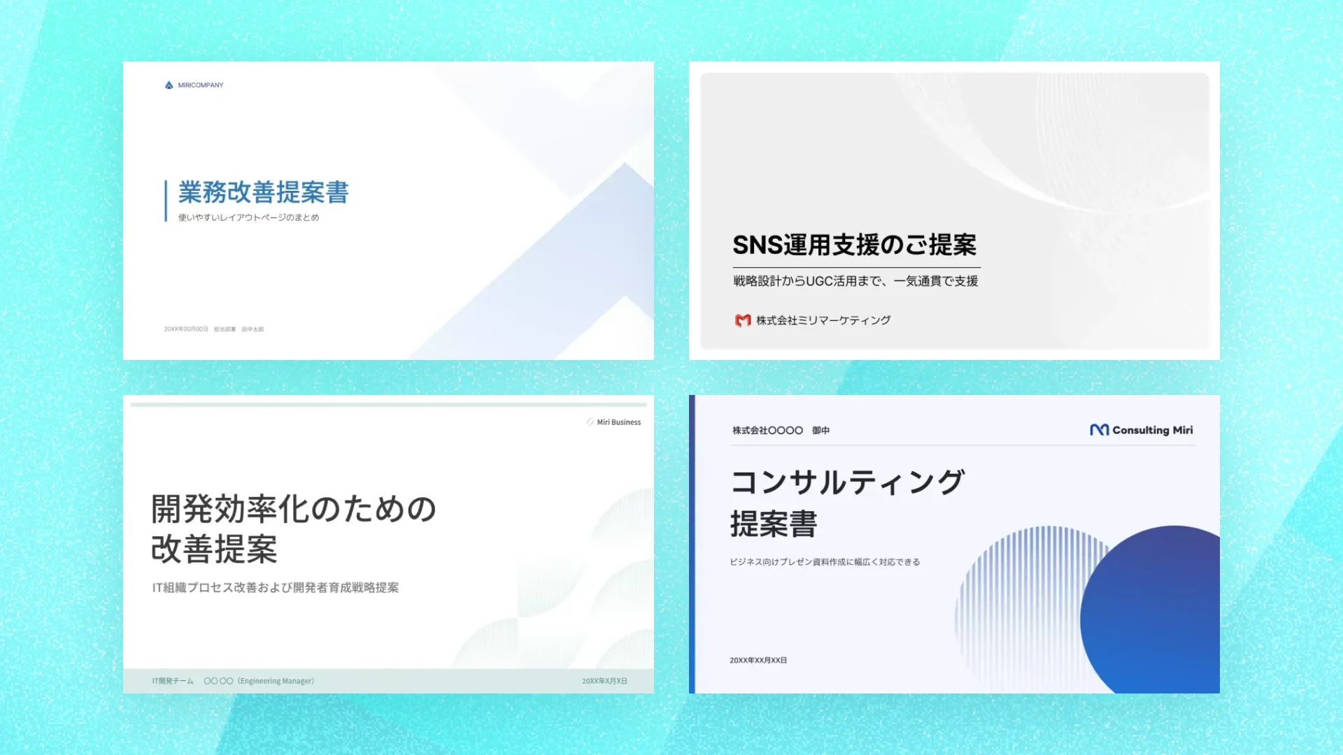 提案書テンプレート4種類・業務改善、SNS運用支援、開発効率化、コンサルティング向けの青と白を基調としたプロフェッショナルなデザイン例