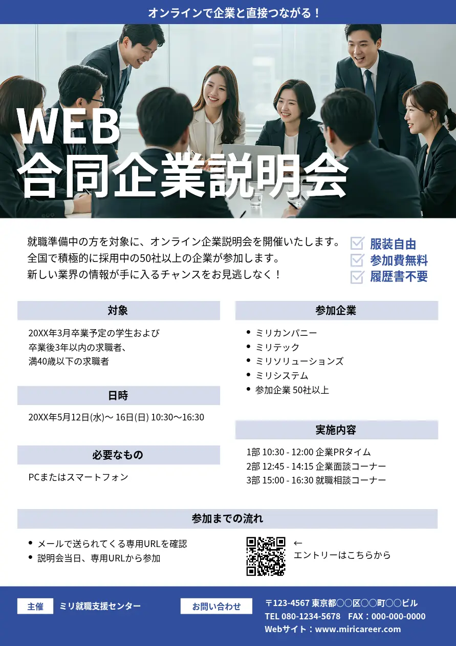QRコードを使った企業合同説明会ポスター-対象・参加企業・内容などがわかりやすい青のシンプルなテンプレート