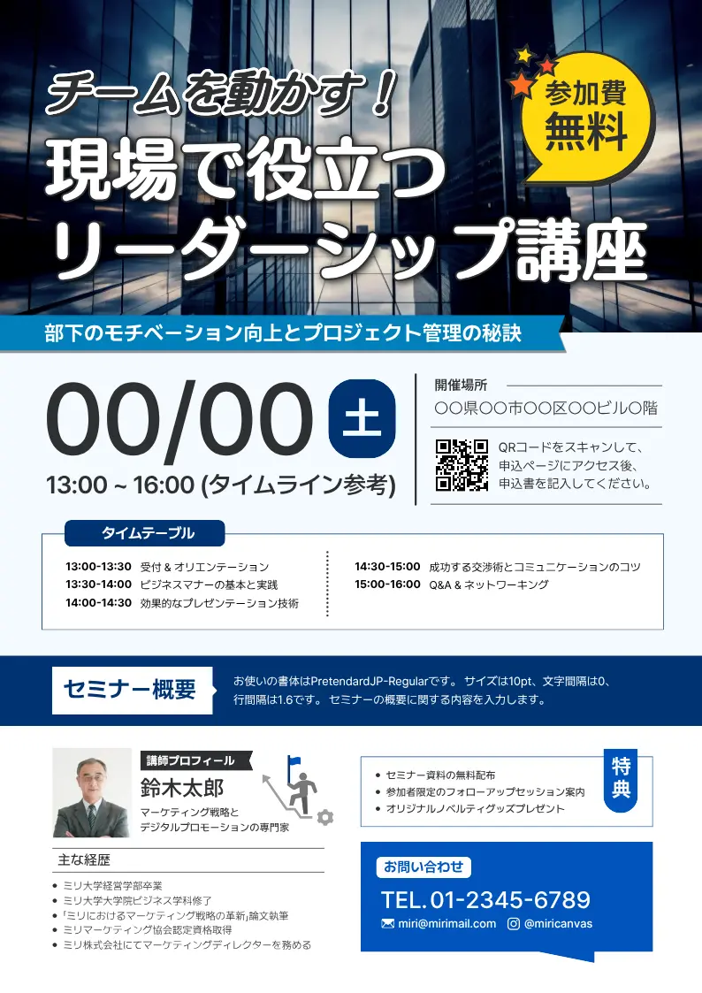 QRコードを使った企業セミナーポスター-講師プロフィールのある青のモダンなテンプレート