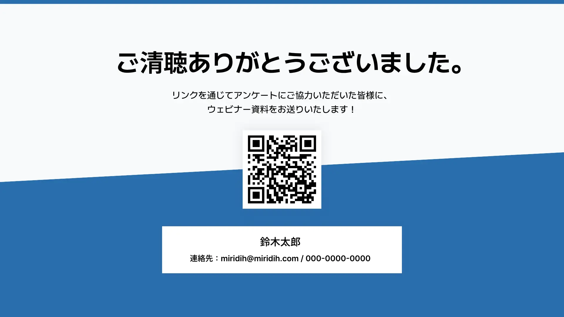 QRコードを使ったセミナー・ウェビナー資料テンプレート-アンケートQRコード案内ページ
