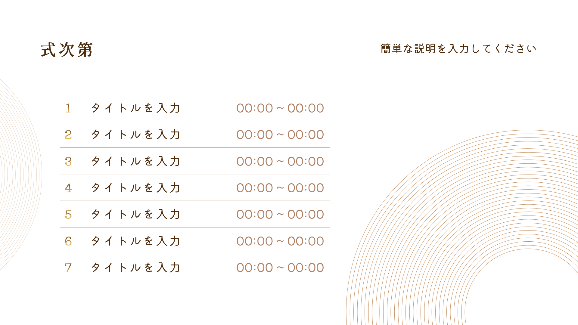 目次テンプレート-時間と項目を並べた式次第のタイムライン型スライド集
