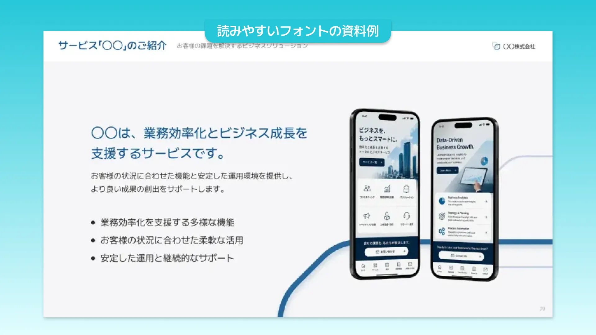 ゴシック体で読みやすく作ったスライドの例
