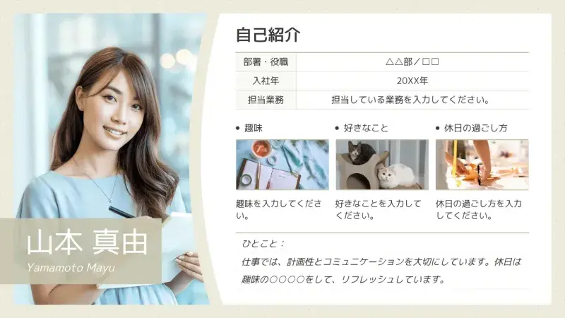 新入社員の自己紹介プレゼンで使いやすいシンプルな画像入りベージュテンプレート