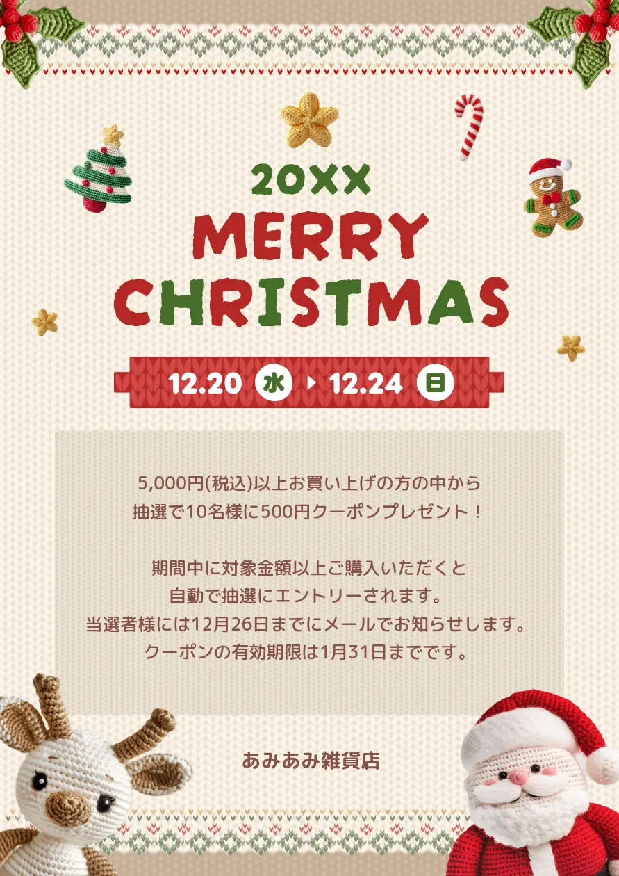 クリスマスポスターのモチーフ例-編みぐるみ風のサンタとトナカイを下部の左右に配置し、中央にキャンペーン案内をまとめたポスター
