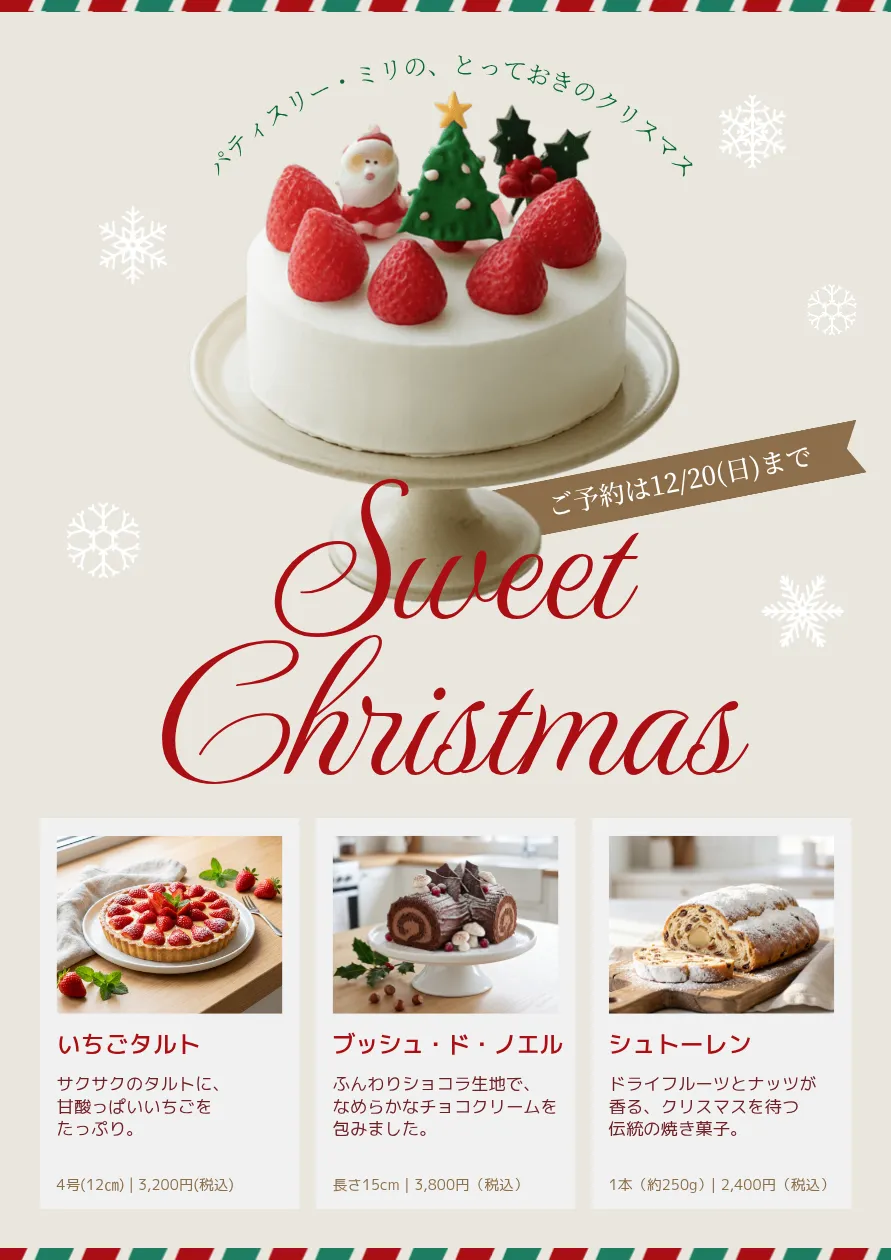 クリスマスポスターの配色例-アイボリーの背景にケーキの写真と赤い「Sweet Christmas」の文字を配置し、緑を縁取りに使ったポスター