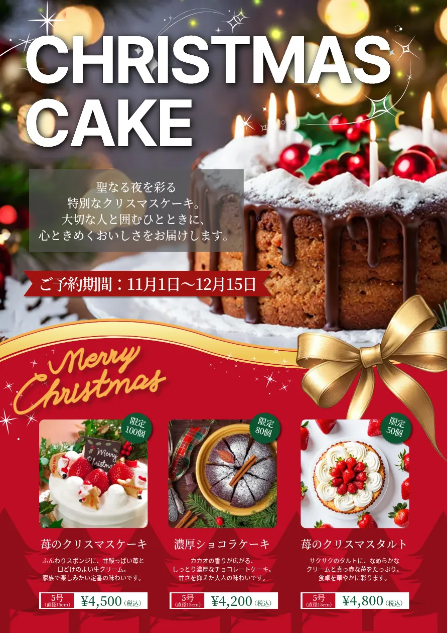 クリスマスポスターの配色例-赤い背景に白い文字で商品情報を載せ、緑の限定ラベルとゴールドのリボンを添えたケーキ予約ポスター
