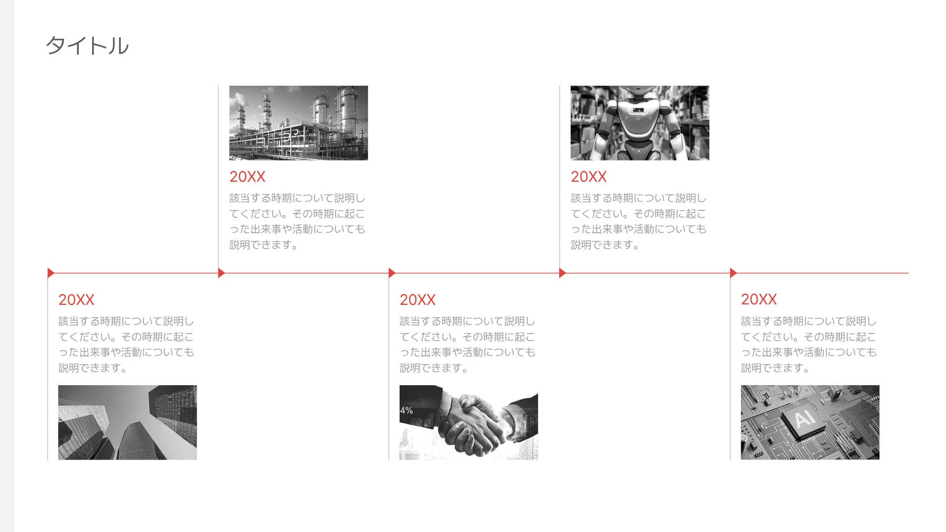 ロードマップテンプレート-白黒写真と赤いラインで時期を示した、シンプルな沿革ロードマップ