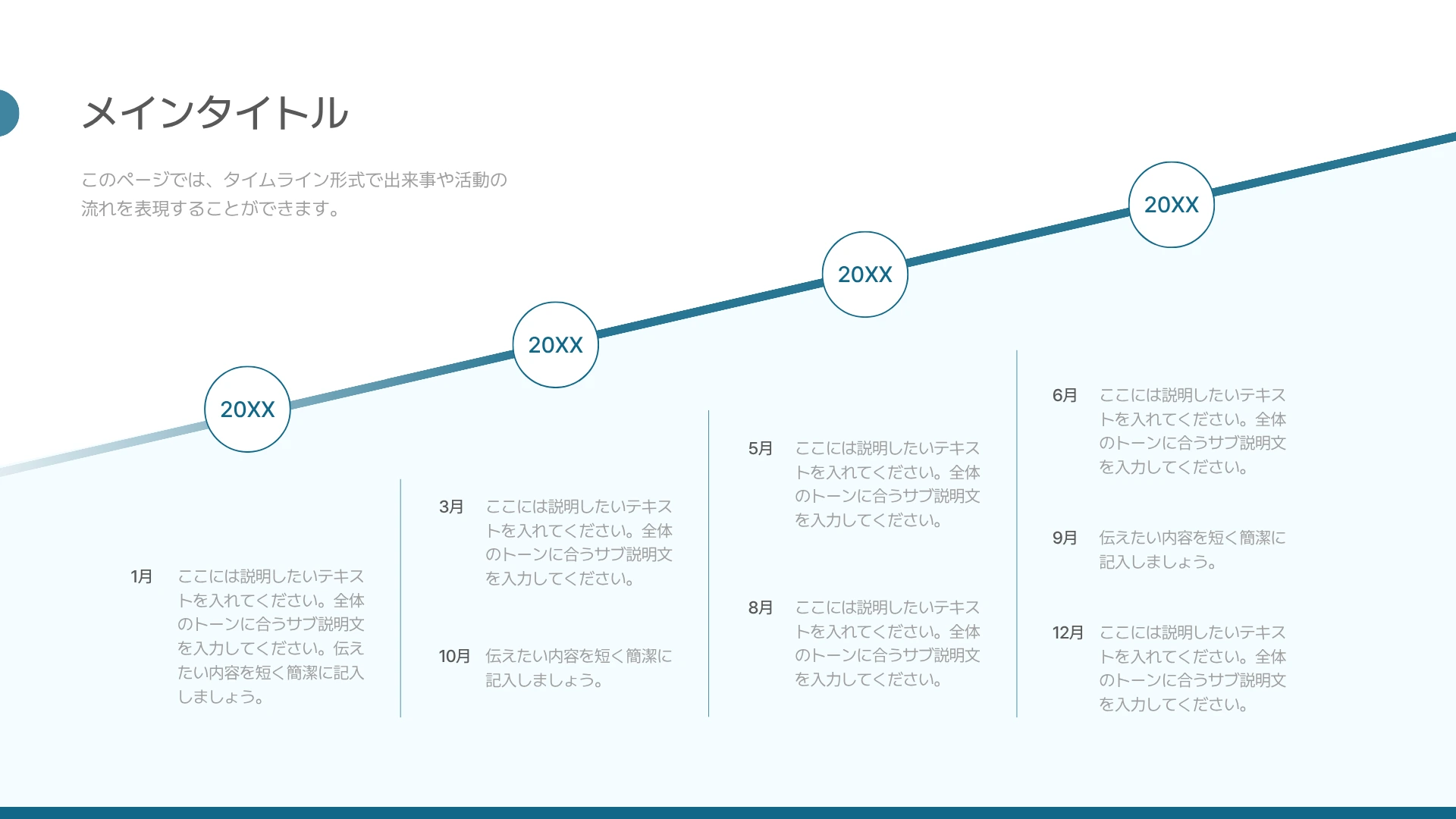 ロードマップテンプレート-右上がりの線に沿って年と月の予定を配置した、水色のステップ型タイムライン