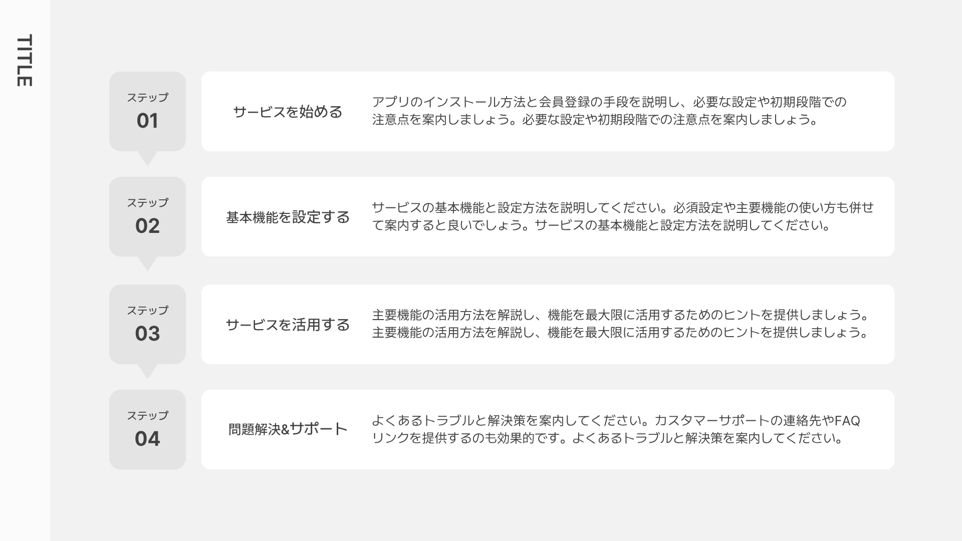 ロードマップテンプレート-グレーの背景に4つのステップを縦に並べた、サービス利用ガイドのボックス型ロードマップ