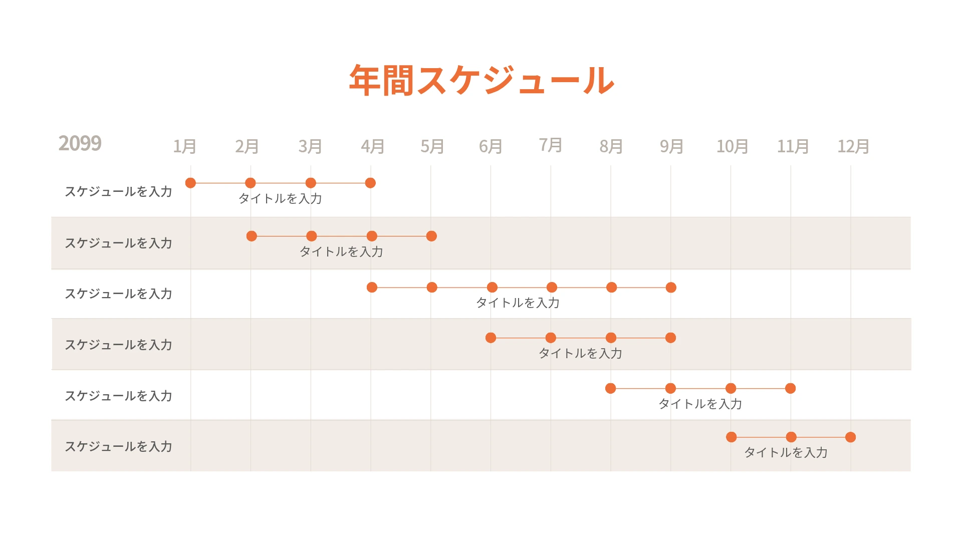 ロードマップテンプレート-オレンジの点と線で12か月の予定を示した、ガントチャート型の年間スケジュール
