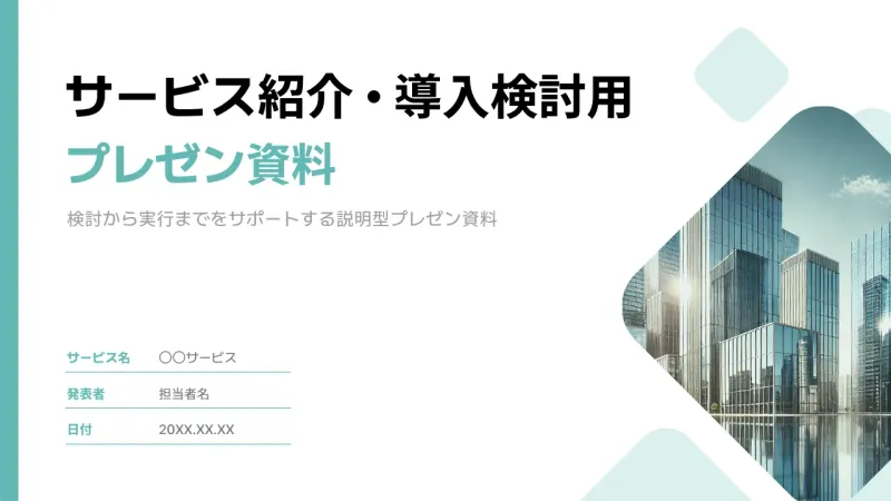パワーポイントの表紙デザイン-左側にタイトルとサービス名・発表者・日付をまとめ、右側に建物の写真を配置したサービス紹介資料