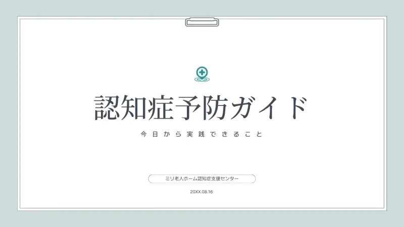 パワーポイントの表紙デザイン-淡い緑の枠と広い余白を使い、タイトルを中央に配置した認知症予防ガイド