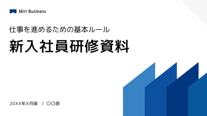 パワーポイントの表紙デザイン-タイトルを左揃えにし、右下に青い図形、左下に年度と部署名を配置した新入社員研修資料