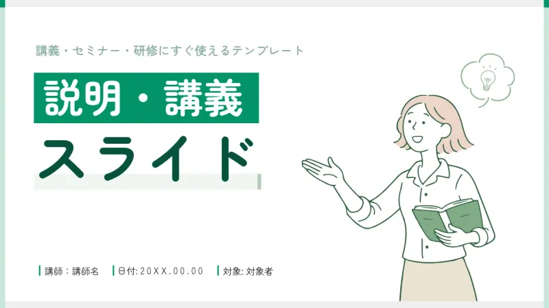 パワーポイントの表紙デザイン-緑の見出しと講師のイラストを配置し、下部に講師名・日付・対象者を添えた講義資料