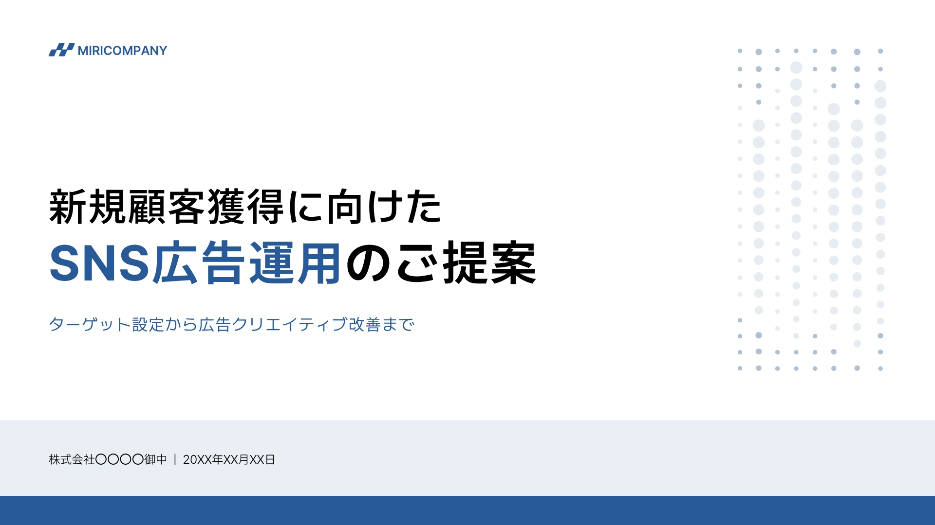 パワーポイントの表紙デザイン-タイトルを左揃えにし、青い文字とドット模様でアクセントをつけた提案書