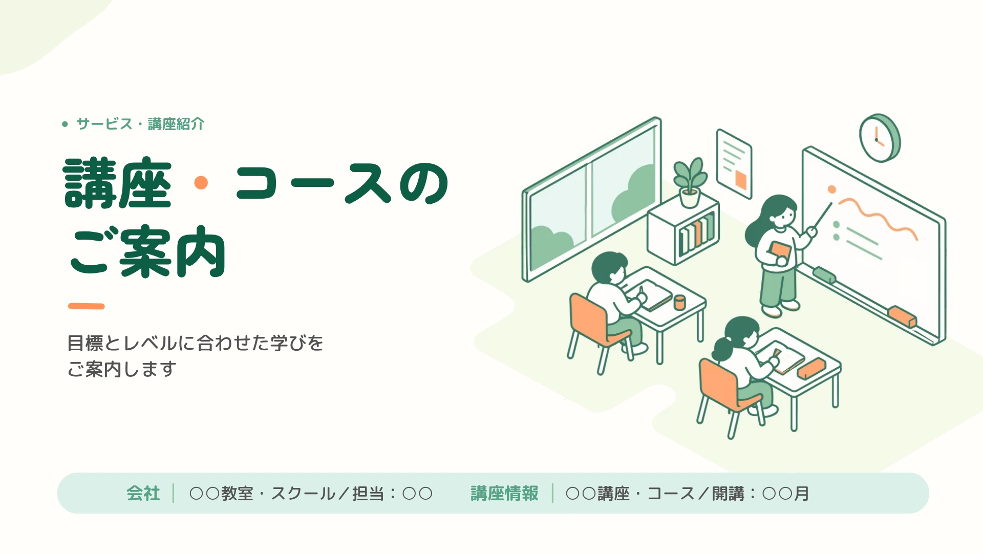 パワーポイントの表紙デザイン-左側にタイトルと説明、右側に学習風景のイラストを配置した講座案内