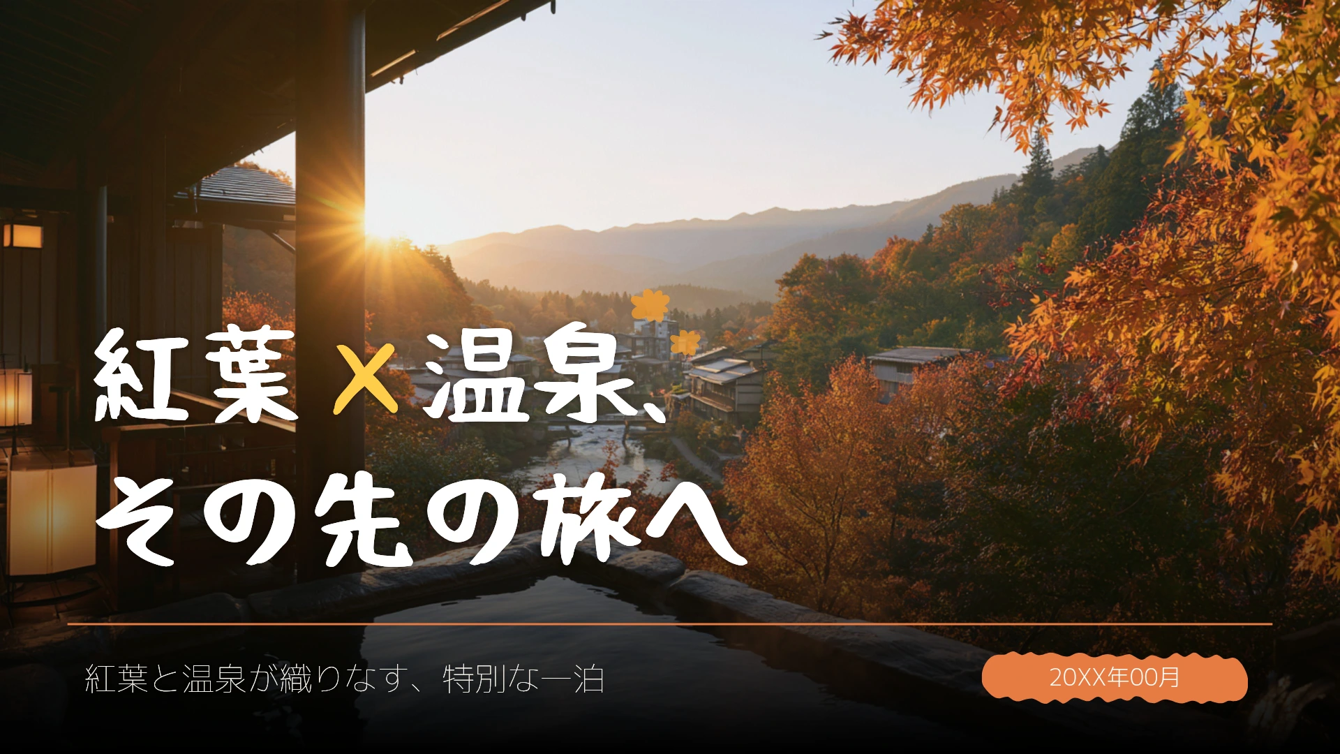 パワーポイントの表紙デザイン-紅葉と温泉の写真を背景に白いタイトルを重ねた宿泊プラン紹介