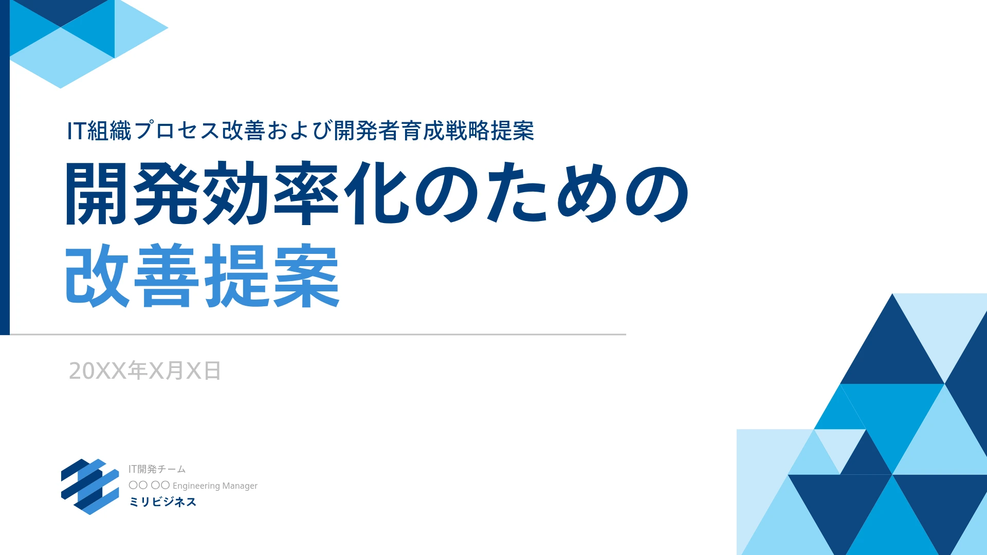 パワーポイントの表紙デザイン-青い三角形を左上と右下に配置し、縦線と横線を添えた改善提案書
