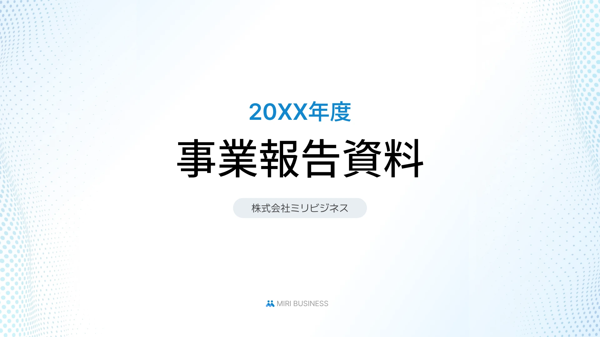 パワーポイントの表紙デザイン-淡い水色の背景に年度とタイトルを中央揃えで配置した事業報告資料