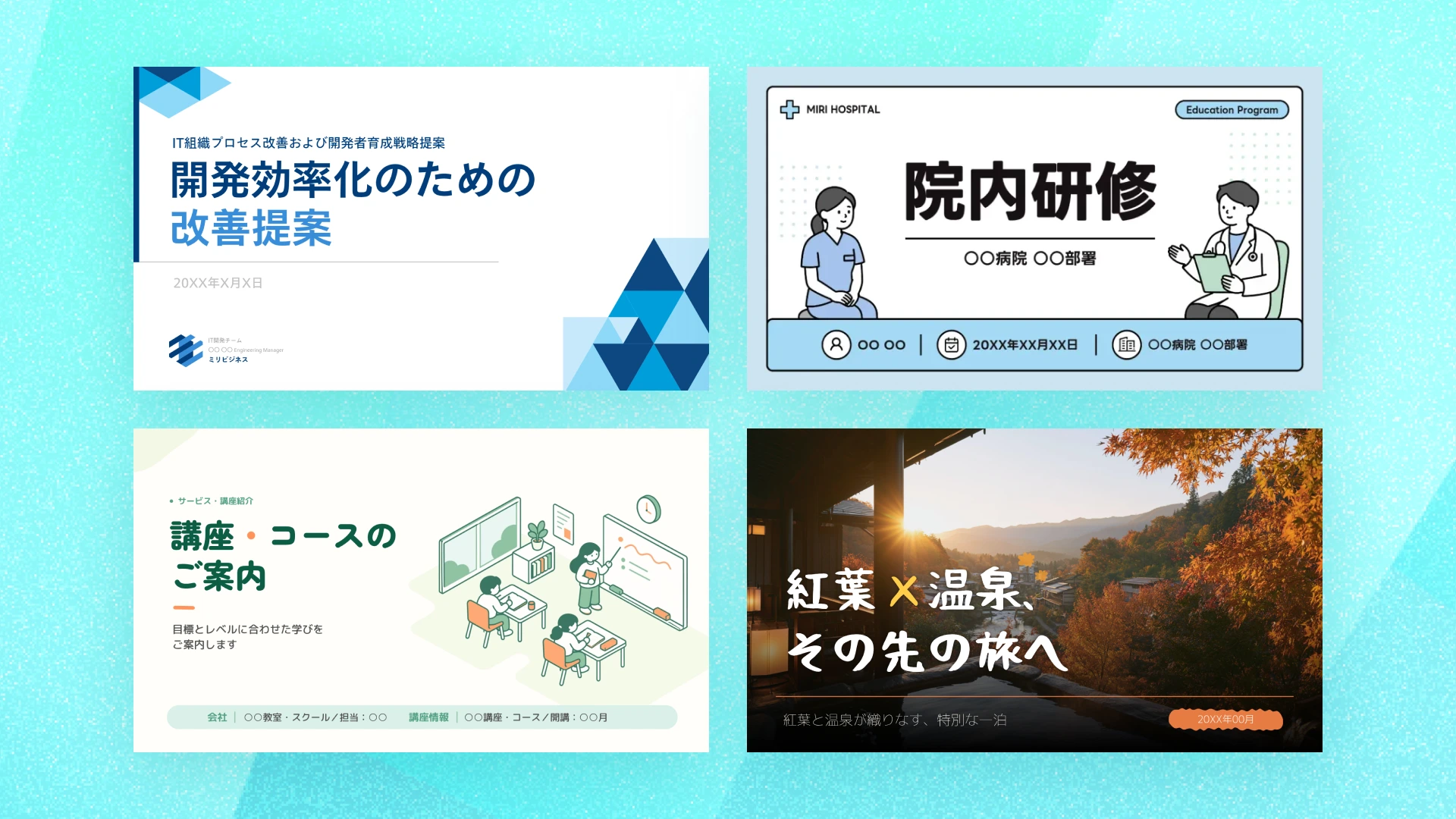 パワーポイントの表紙デザイン例4種 · 図形・ラインの改善提案、下部の帯に情報をまとめた院内研修、イラストと左右分割した講座案内、紅葉と温泉の写真背景を使ったMiriCanvasテンプレート