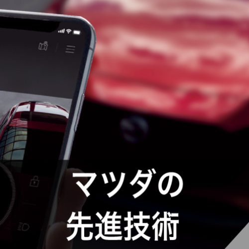 マツダの先進技術