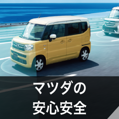 マツダの安心安全