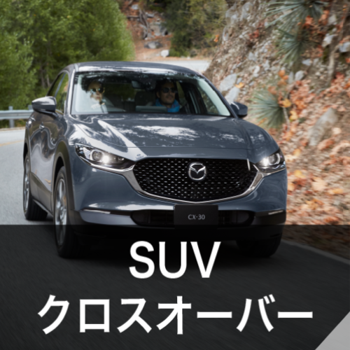 SUV/クロスオーバー