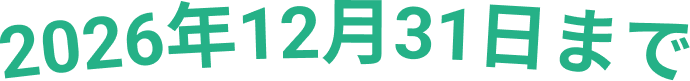 2026年9月30日まで