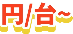 円/台から
