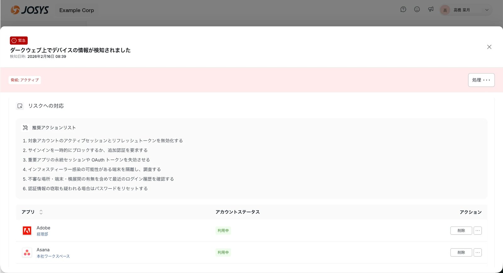検知詳細の推奨アクションリスト画面（イメージ）