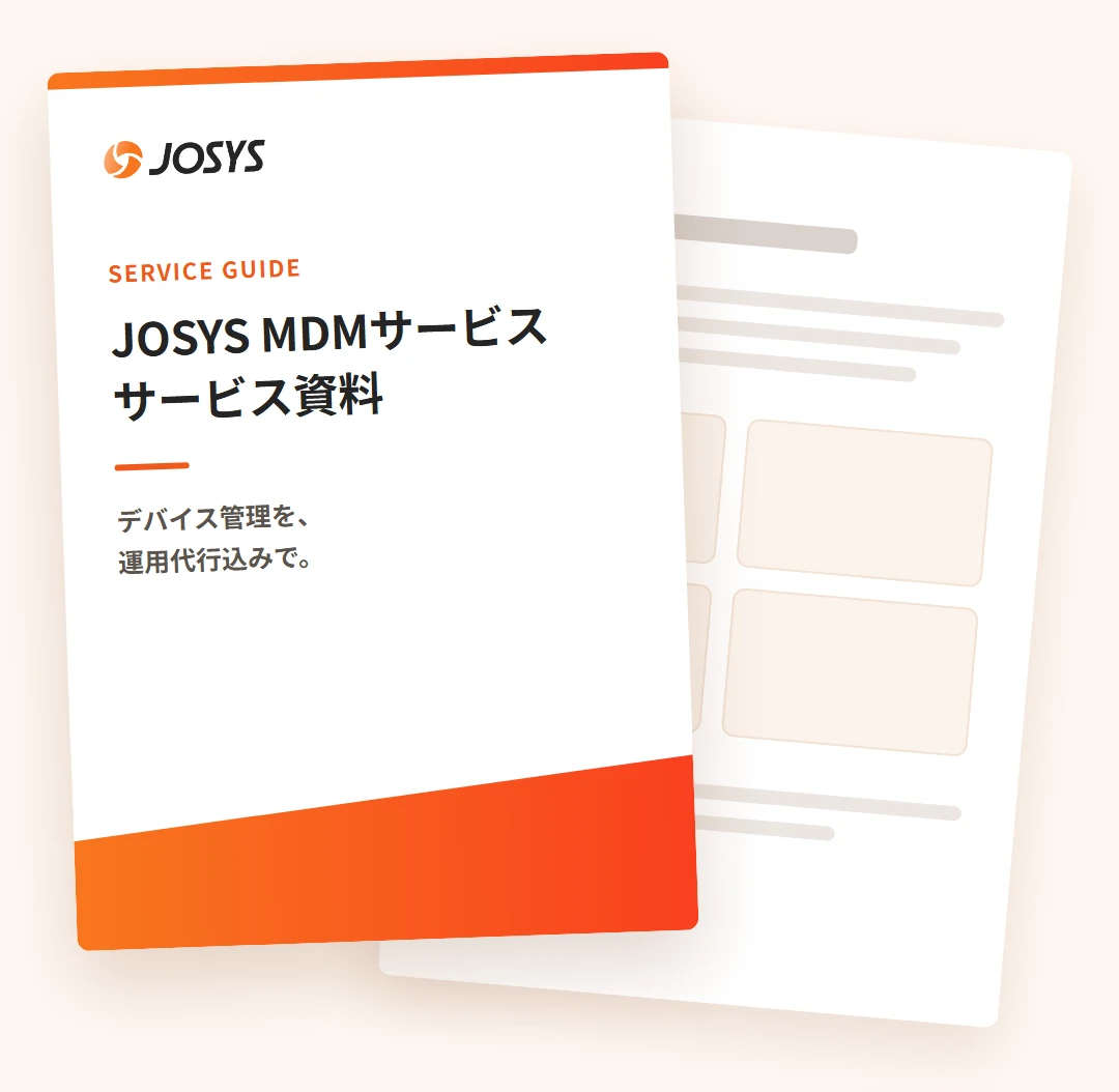 Josys MDMサービス サービス資料の表紙