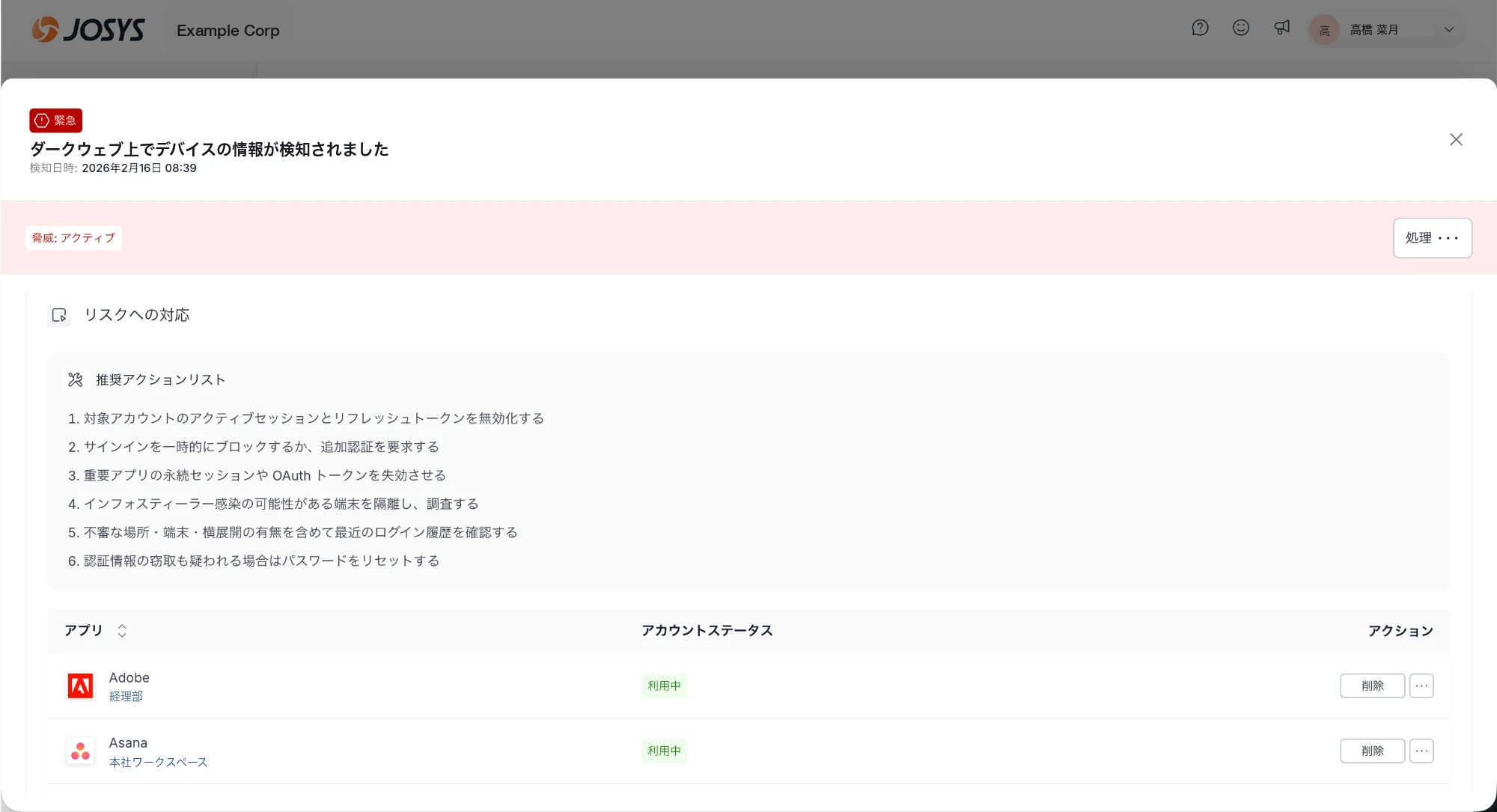 漏洩検知の詳細画面（推奨アクションリスト）