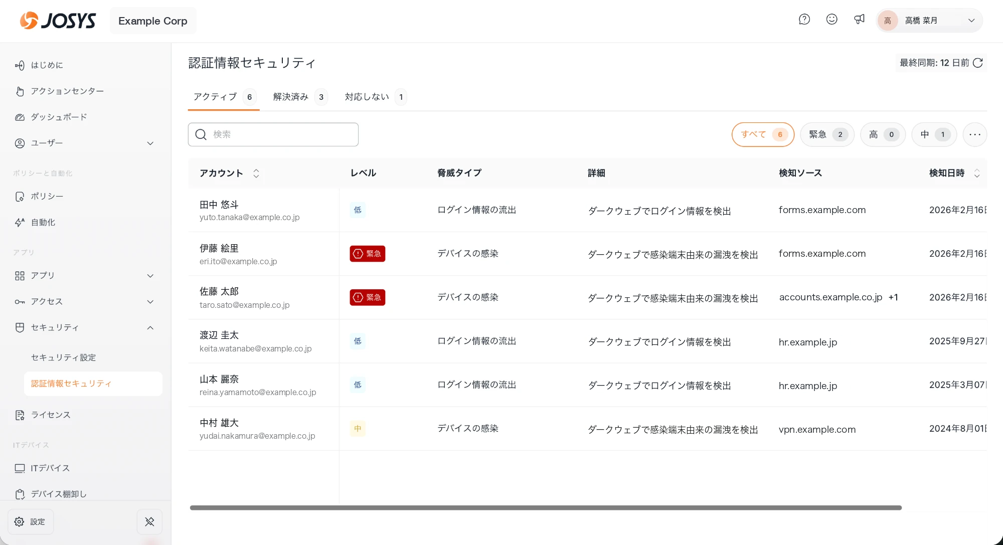 認証情報セキュリティの検知一覧画面