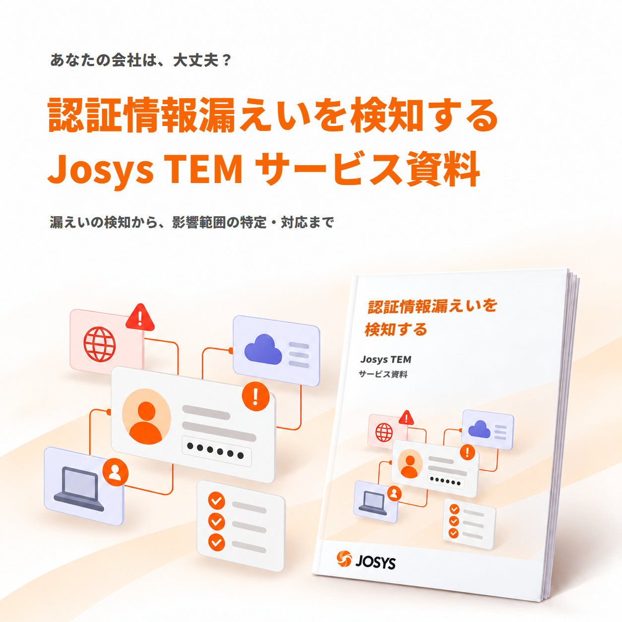 Josys TEM サービス紹介資料