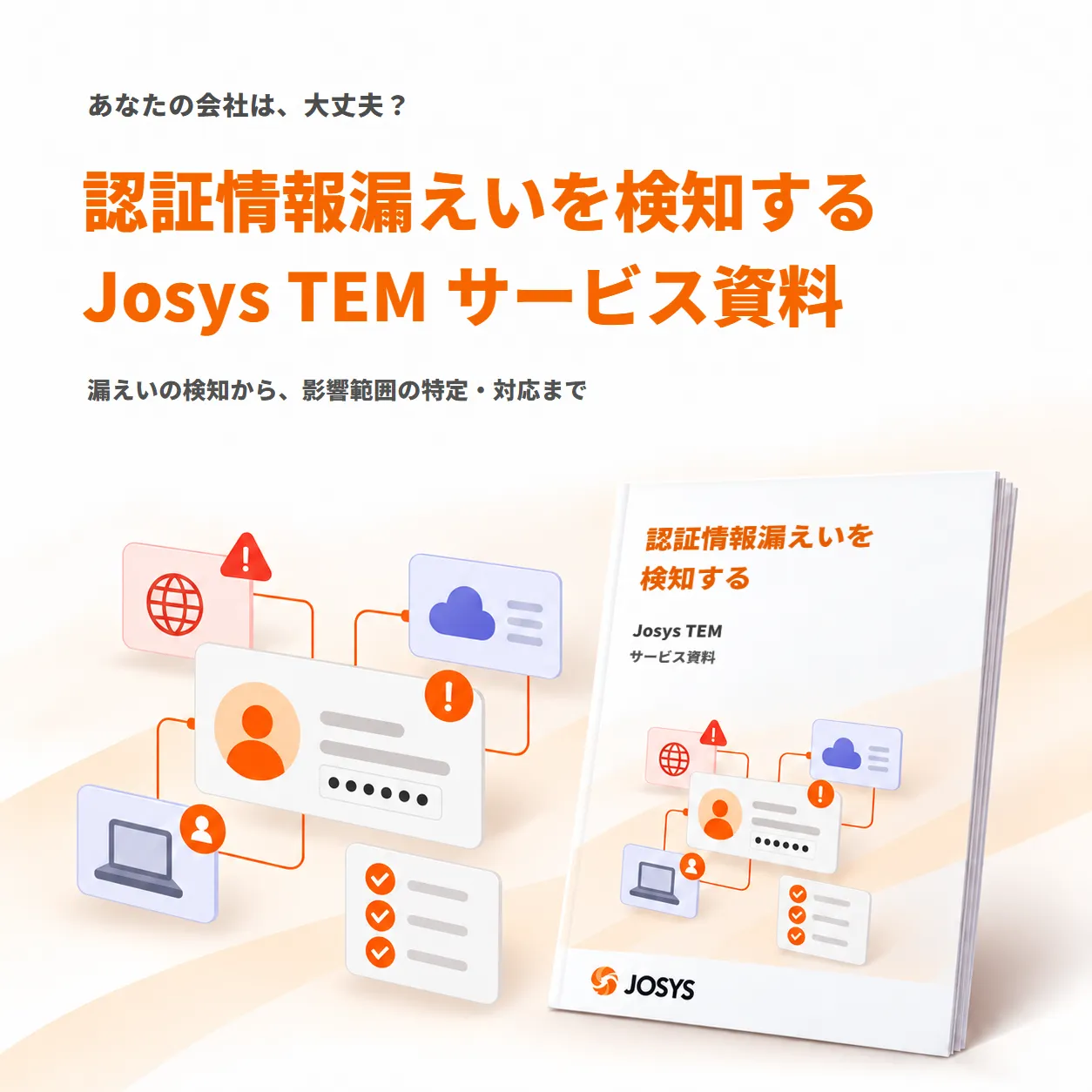 Josys TEM サービス紹介資料