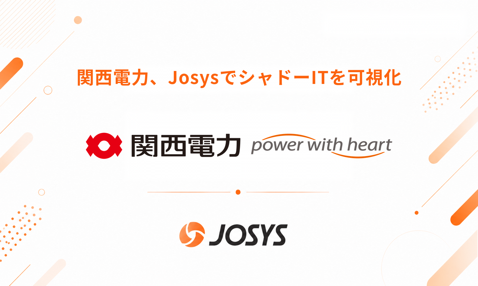 関西電力、JosysでシャドーITを可視化