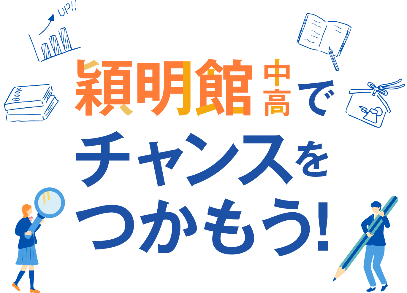 穎明館でチャンスをつかもう！
