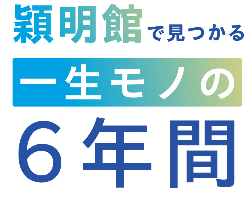 穎明館でチャンスをつかもう！