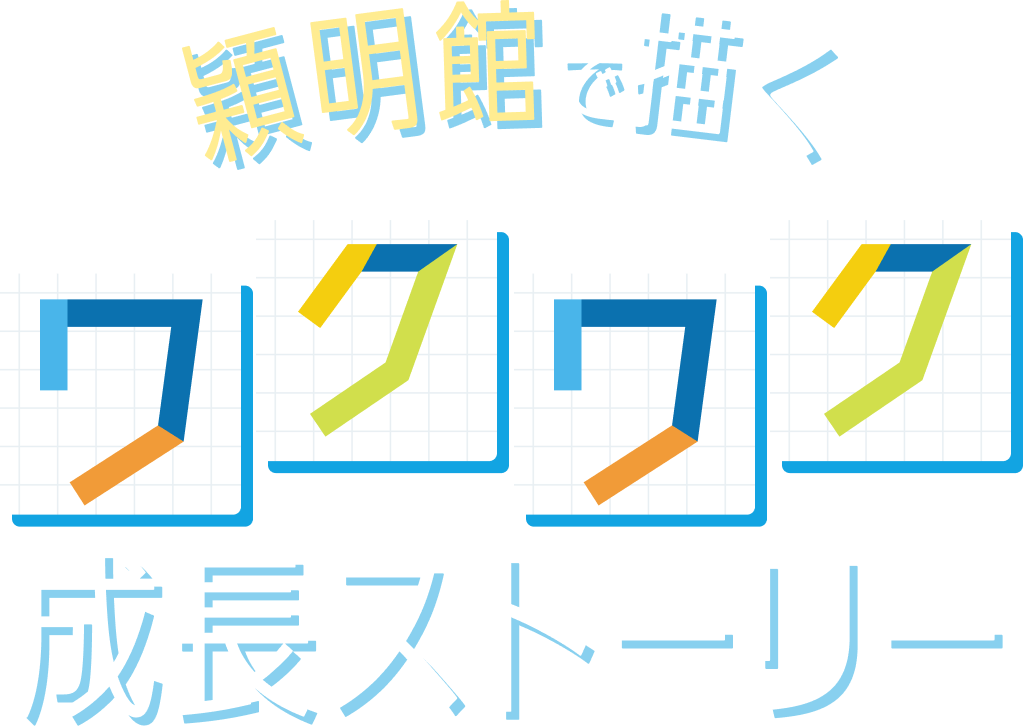 穎明館でチャンスをつかもう！