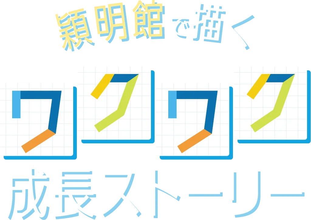 穎明館でチャンスをつかもう！