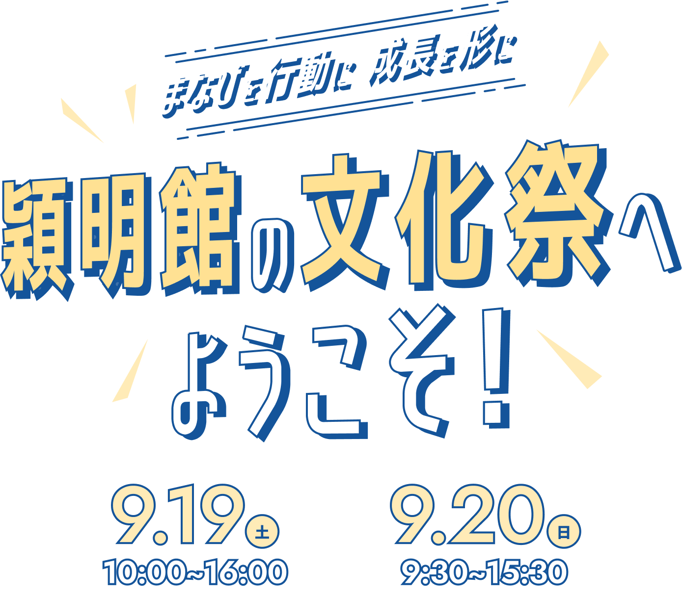 穎明館でチャンスをつかもう！