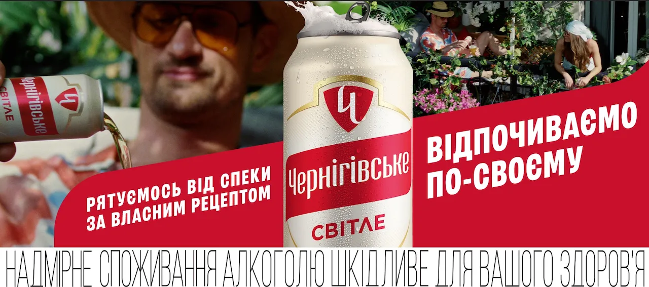 Бляшанка пива Чернігівське світле з піною, підпис: Відпочиваємо по-своєму.