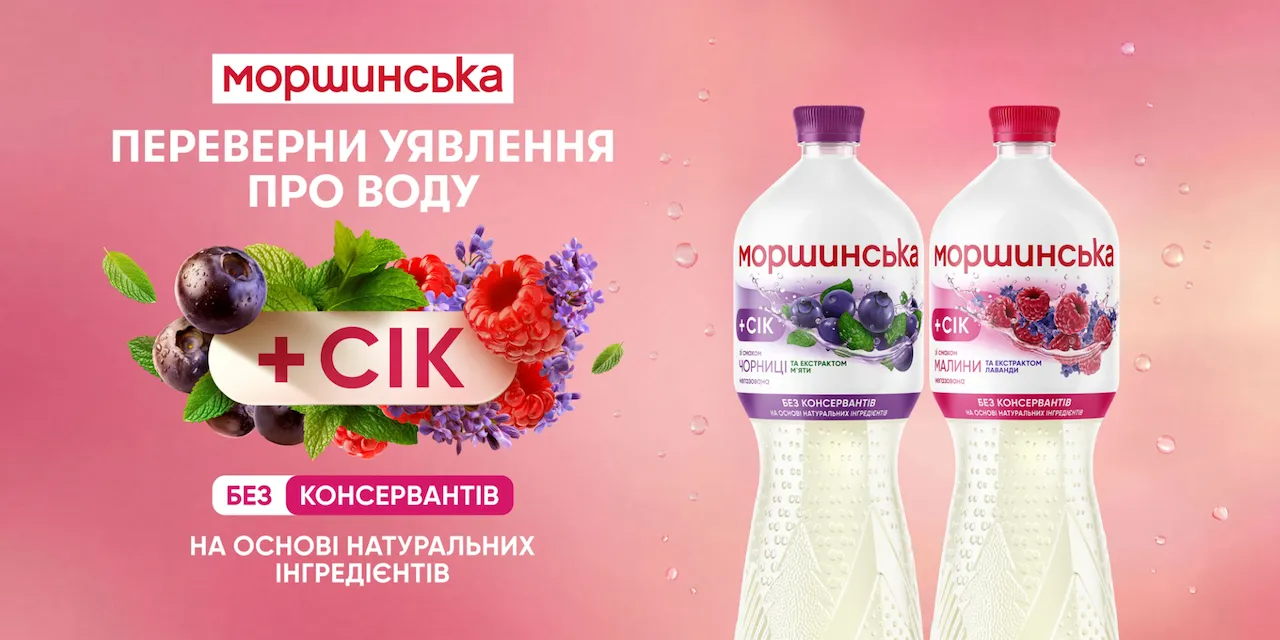 Моршинська + Сік