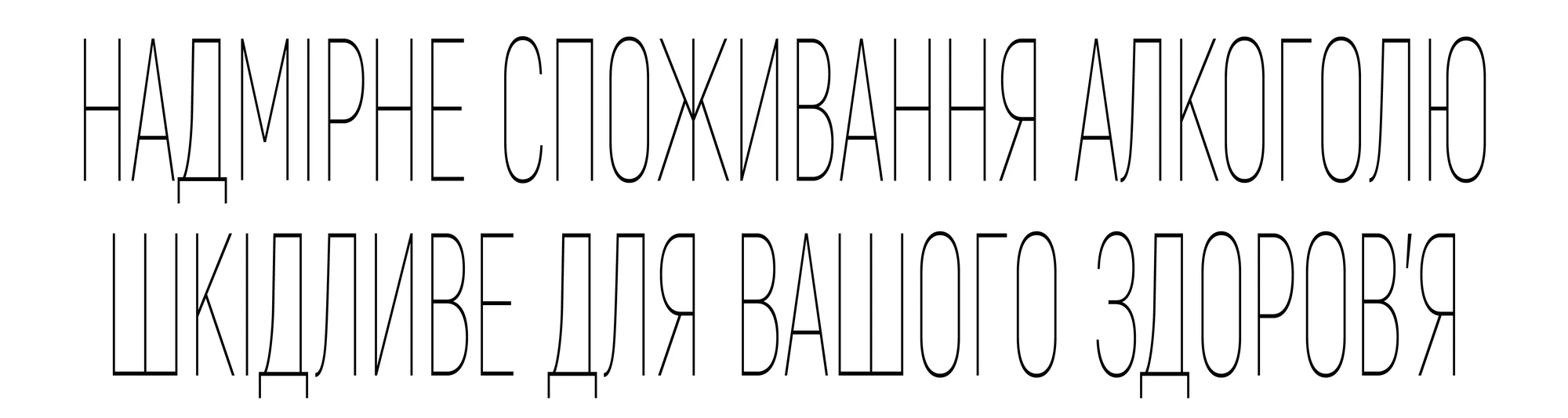 Надмірне споживання алкоголю шкідливе для вашого здоров’я