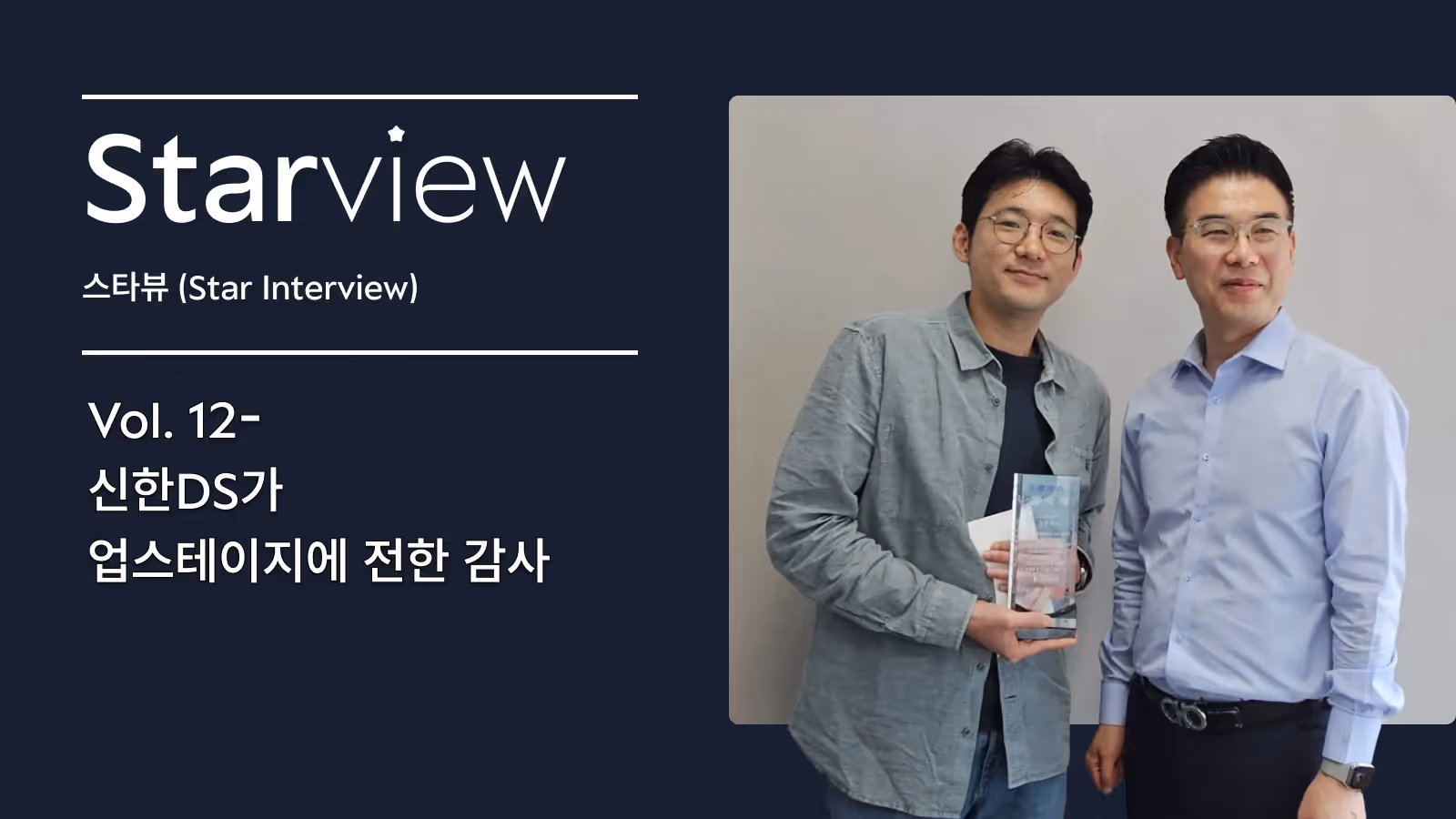 신한DS가 업스테이지에 전한 감사